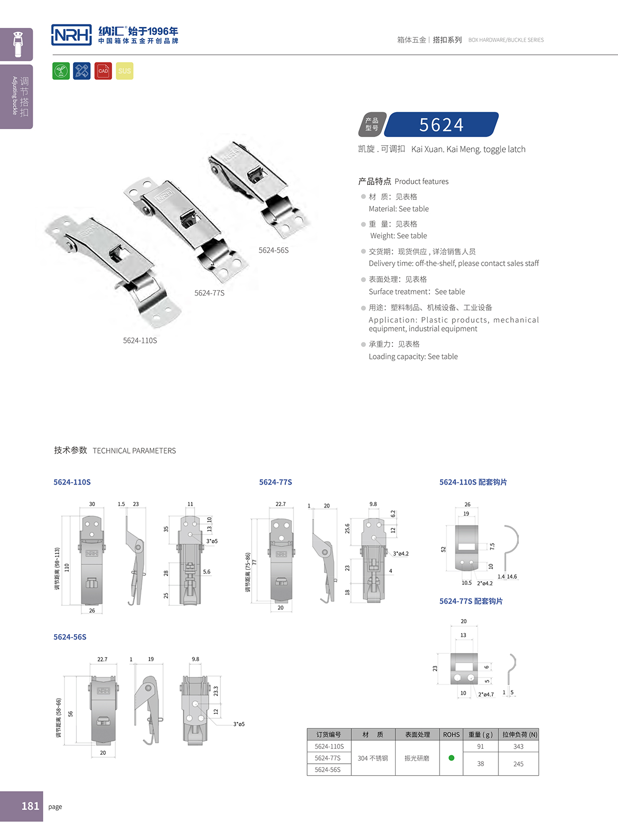 香蕉成人网站视频/NRH 5624-77P 環保車箱扣
