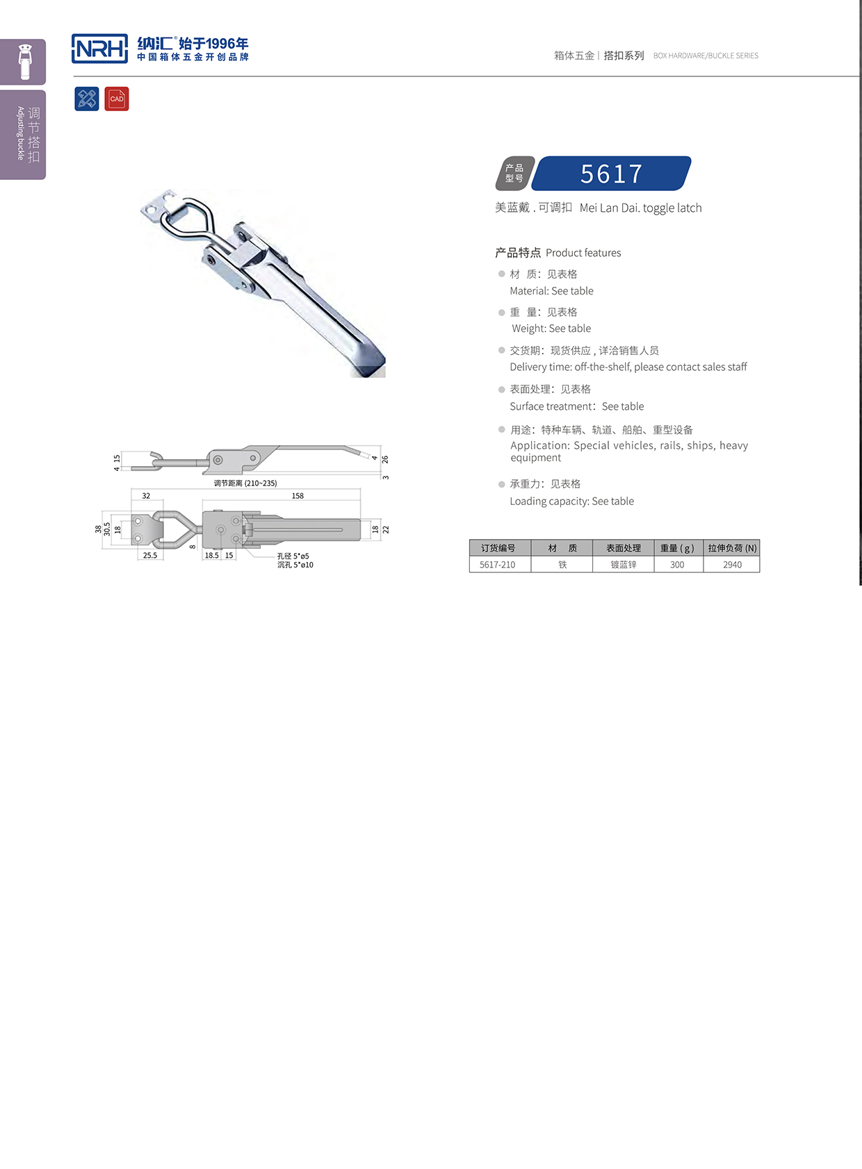  香蕉成人网站视频/NRH 5617-210-ZN-L 可調節箱扣
