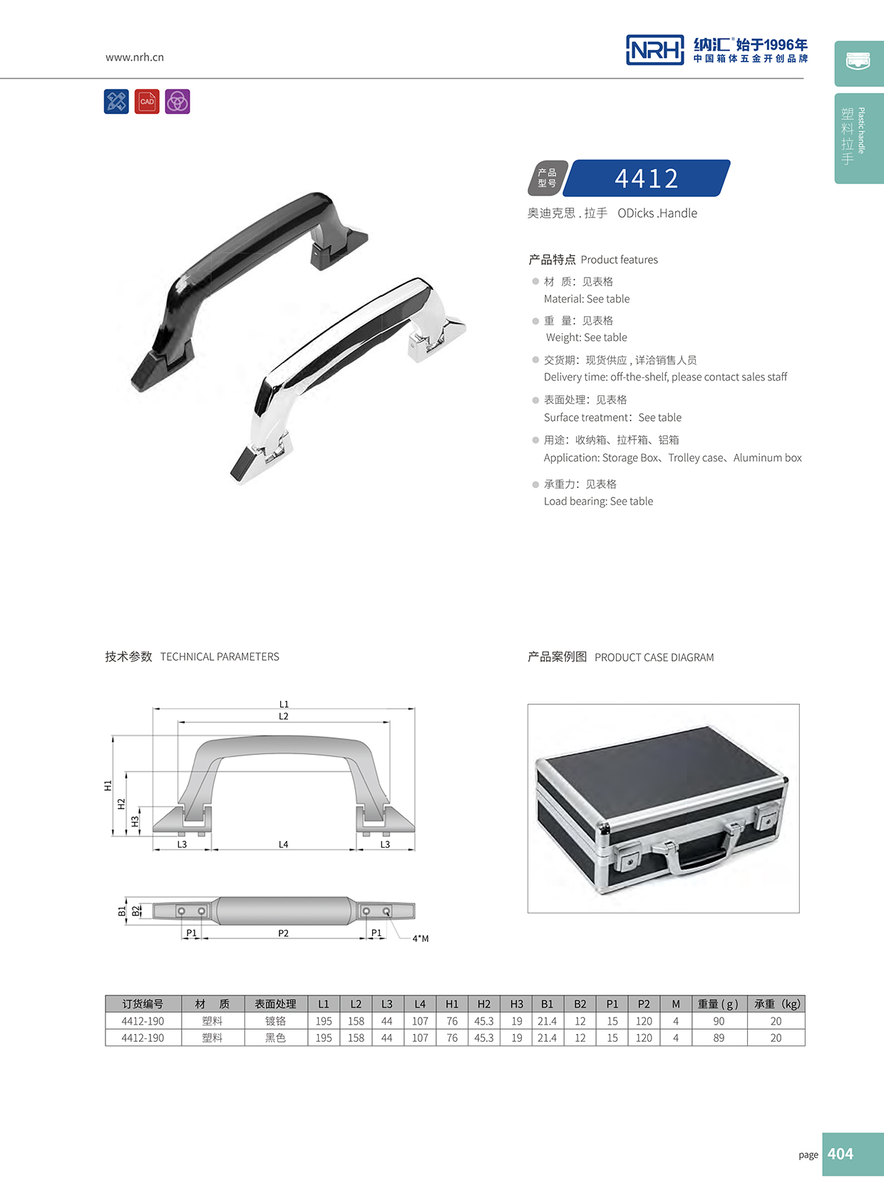 香蕉成人网站视频/NRH 4412 鋁箱提手