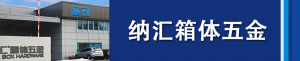 香蕉成人网站视频集團董事長劉健淺析箱體五金...