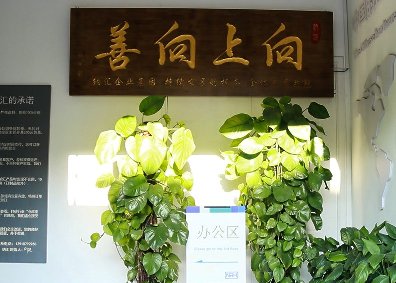 向上向善——香蕉成人网站视频集團的思想源泉